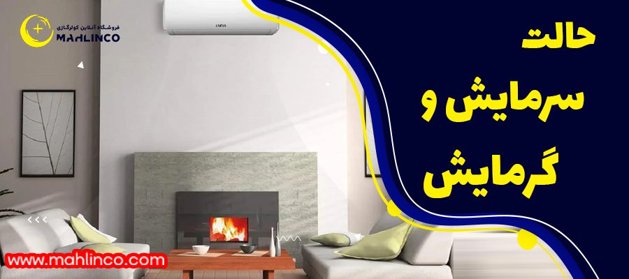 حالت سرمایش و گرمایش